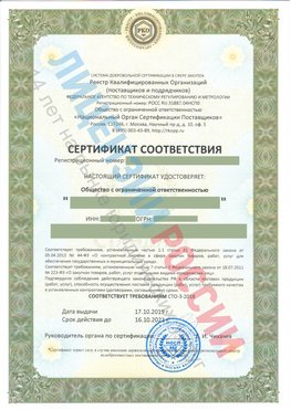 Сертификат соответствия СТО-3-2018 Татищево Свидетельство РКОпп